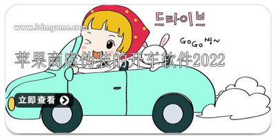 苹果商店伪装的开车软件2022