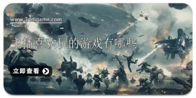 主播喜欢玩的游戏有哪些