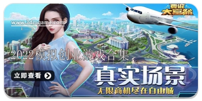 2022模拟创业游戏合集