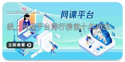 线上网课平台排行榜前十名2022