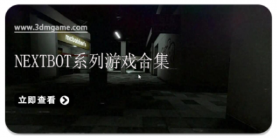 Nextbot系列游戏合集
