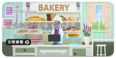 面包制作类经营游戏合集