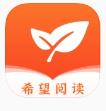 希望阅读 最新版手机软件app