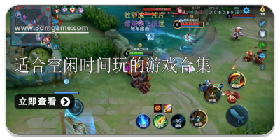 适合空闲时间玩的游戏