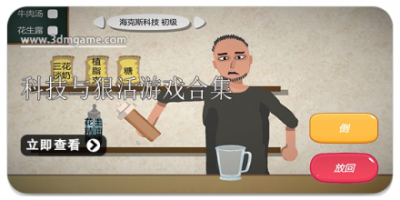 科技与狠活游戏合集