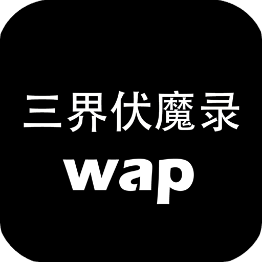 三界伏魔录手游app