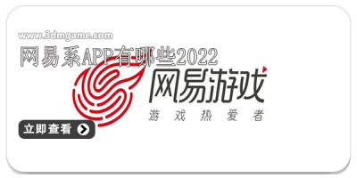 网易系app有哪些2022