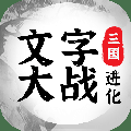 三国进化文字大战 免广告手游app