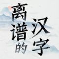 离谱的汉字 无广告版手游app
