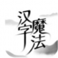 汉字魔法 最新版手游app