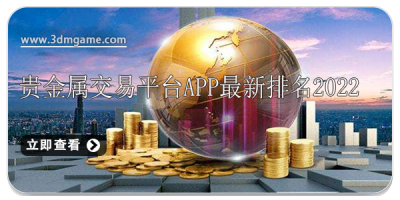 贵金属交易平台app最新排名2022