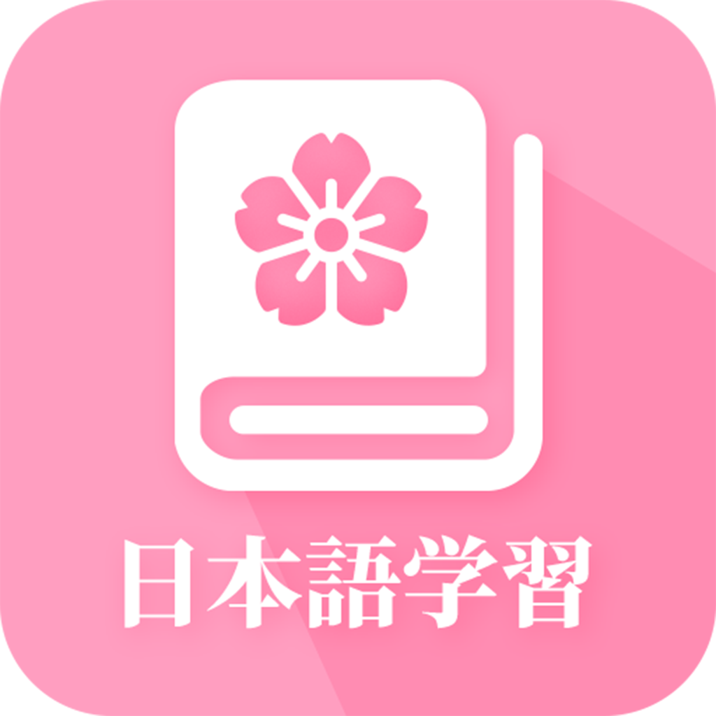 日语自学 最新版手机软件app