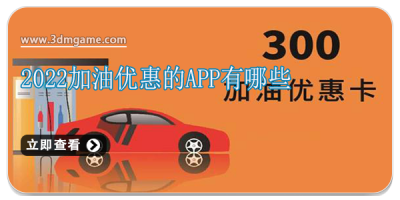 2022加油优惠的app有哪些