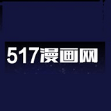 517漫画 VIP免费版手机软件app