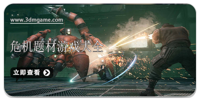 危机题材游戏大全