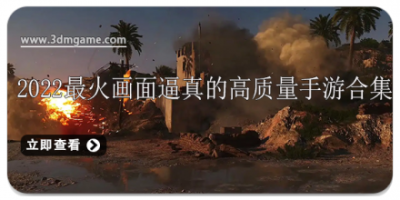 2022最火画面逼真的高质量手游合集