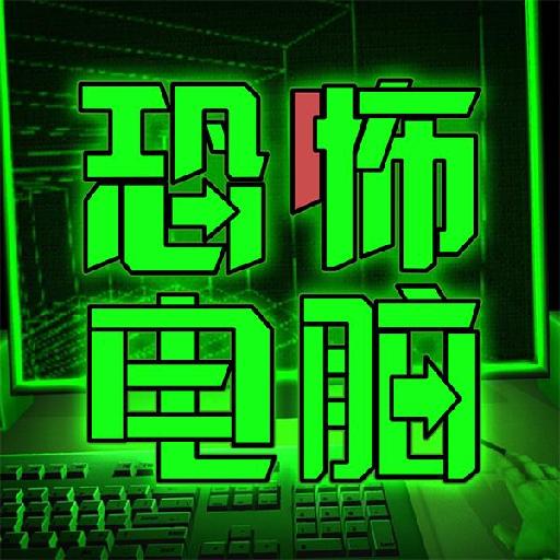 恐怖电脑 中文手机版手游app