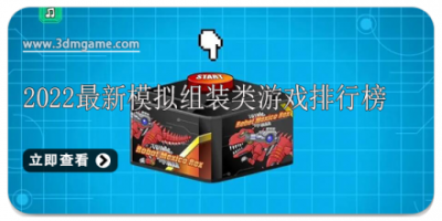 2022最新模拟组装类游戏排行榜