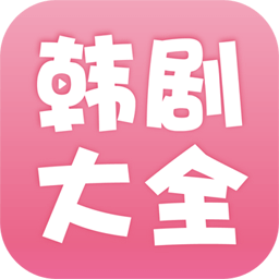 韩剧 大全版手机软件app