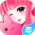 虚拟恋人手游app