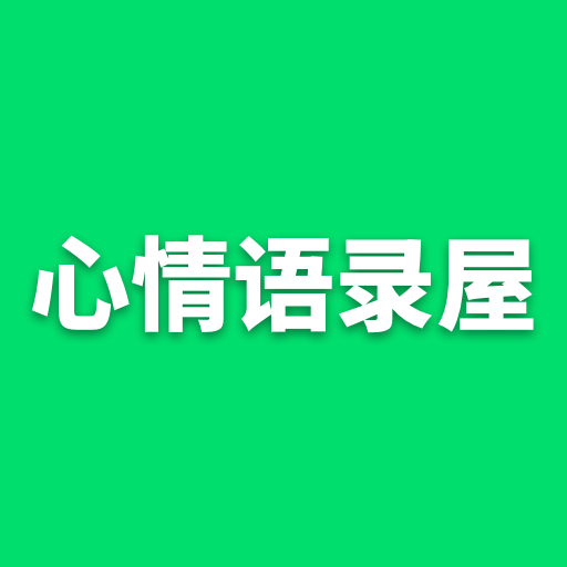 心情语录屋手机软件app