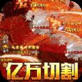 君临传奇鬼节刀刀爆充手游app