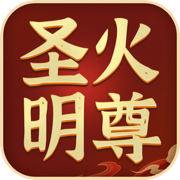 圣火明尊手游app