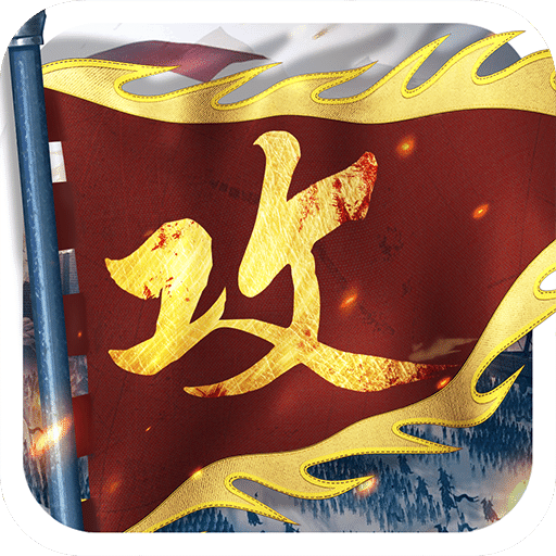 攻城掠地 最新版手游app