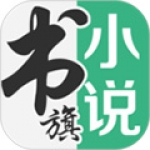 书旗小说 官方版手机软件app