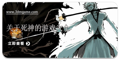 关于死神的游戏大全