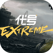 代号Extreme手游app