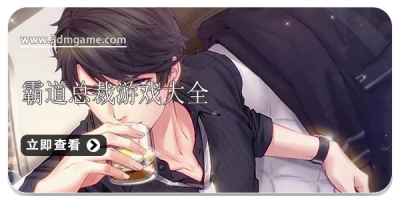 霸道总裁游戏大全