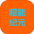 超能纪元手游app