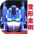 变形金刚：地球之战 最新版手游app