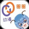 动漫圈圈 最新版本手机软件app