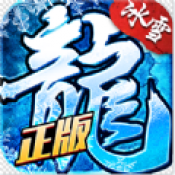 攻速冰雪传奇 手游版手游app