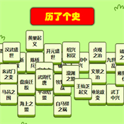 历了个史手游app