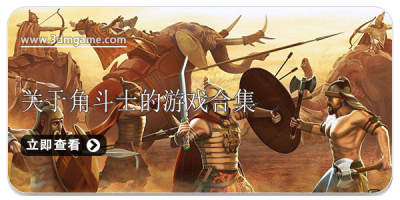 角斗士游戏合集