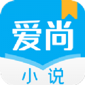 爱尚小说 最新版手机软件app