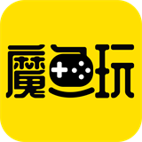 魔鱼玩 正版手机软件app