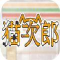 猫次郎手游app