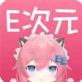 E次元手机软件app