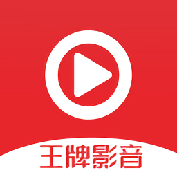 王牌影音app(王牌影音软件下载安装最新版)