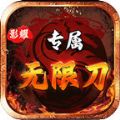 影耀专属无限刀手游app