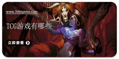 TCG游戏有哪些