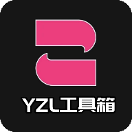 YZL工具箱 画质助手手机软件app