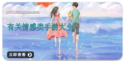 有关情感类手游大全