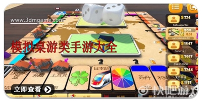 模拟桌游类手游大全