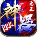 kkk神器之王手游app