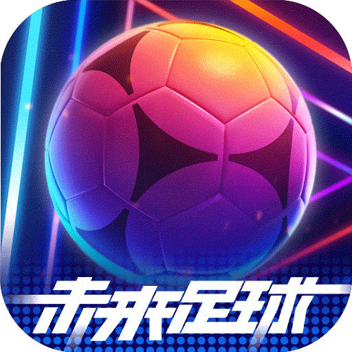 未来足球 九游版手游app